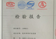 高壓環(huán)網(wǎng)開關(guān)設(shè)備XGN系列-12-630A檢驗(yàn)報告